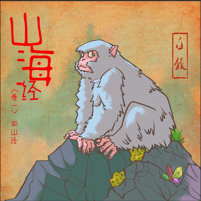 山海经之白猿（图ZMzM4MjI0MjYw） - 商业插画 - 站酷设计师蛋总一枚原创素材 - 站酷ZCOOL