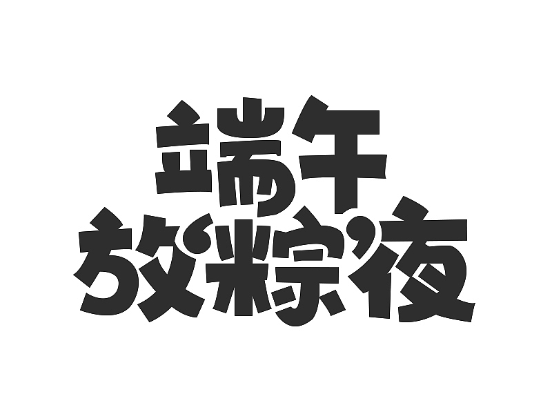logo字体设计（图ZMTE2OTU0MjAw） - Logo - 站酷设计师任任啊原创素材 - 站酷ZCOOL