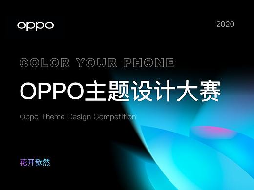 OPPO主题设计大赛-花开歆然
