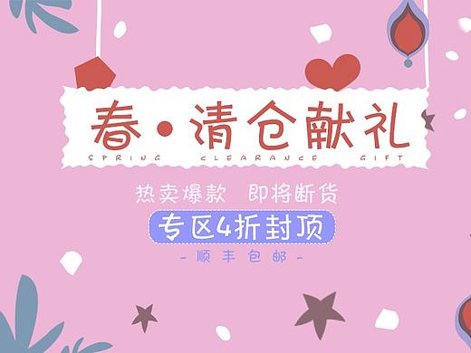 春·清倉獻禮（個人主頁-ZMjg4ODYwMDQ=） - 運營設計 - 站酷設計師淚涸原創(chuàng)素材 - 站酷ZCOOL