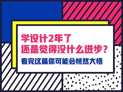 学设计2年了还是觉得没什么进步？看完这篇你可能会恍然大悟