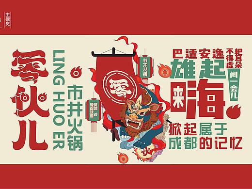 零伙儿市井火锅