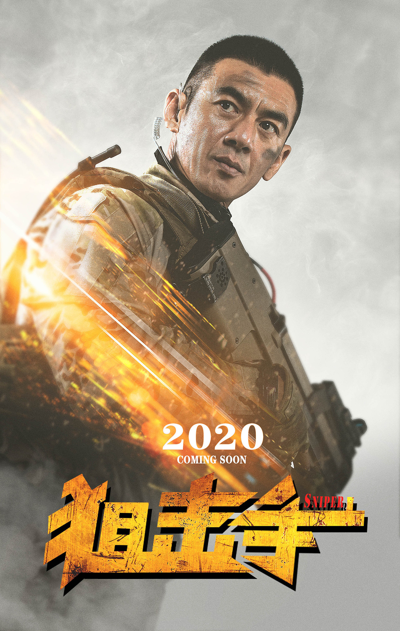 《狙击手》电影海报