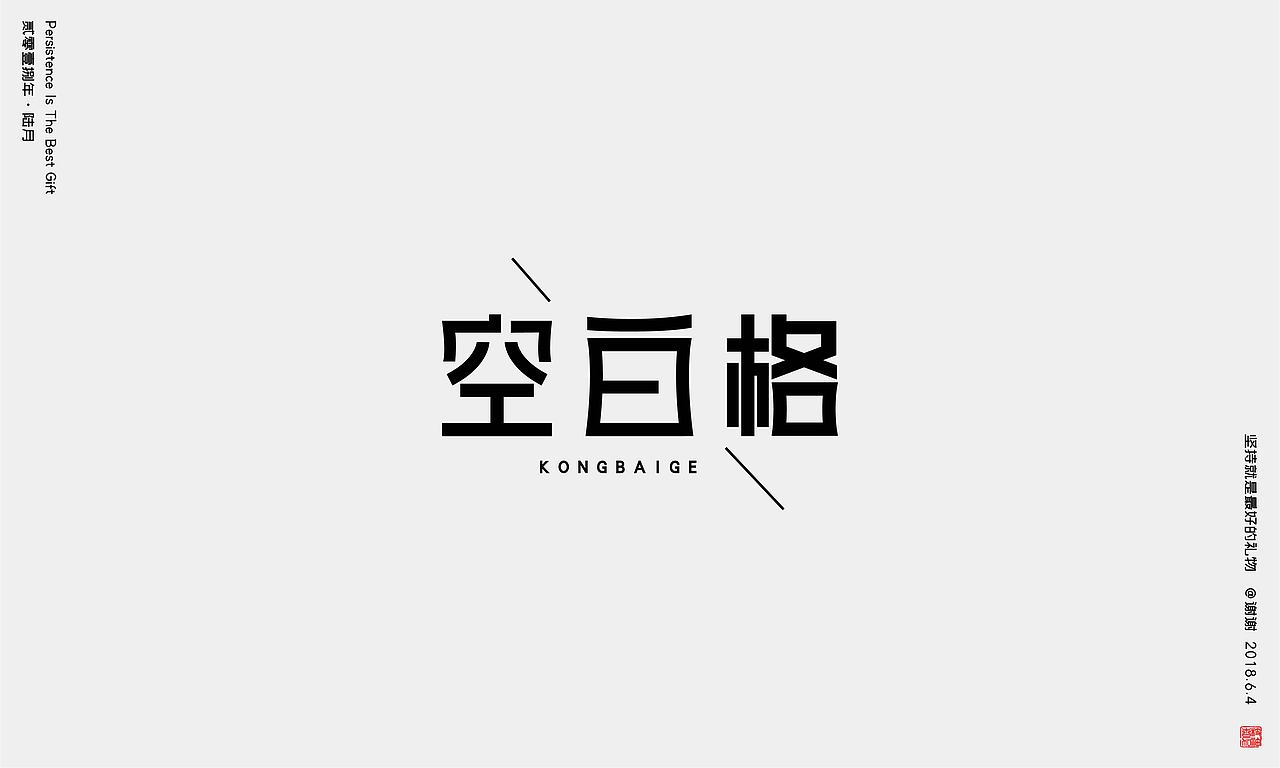 坚持就是最好的礼物