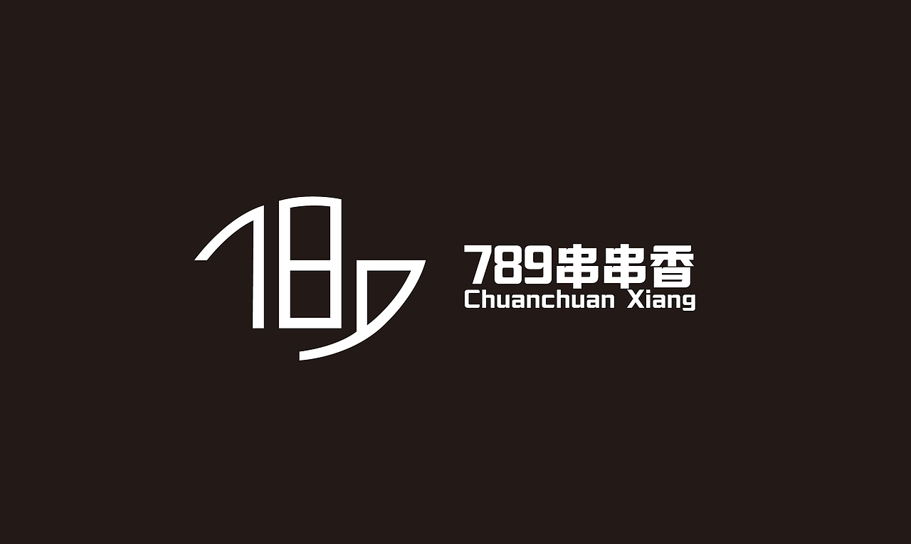 789串串香logo（图ZMTMyNTAyNzI4） - Logo - 站酷设计师一直H安静原创素材 - 站酷ZCOOL