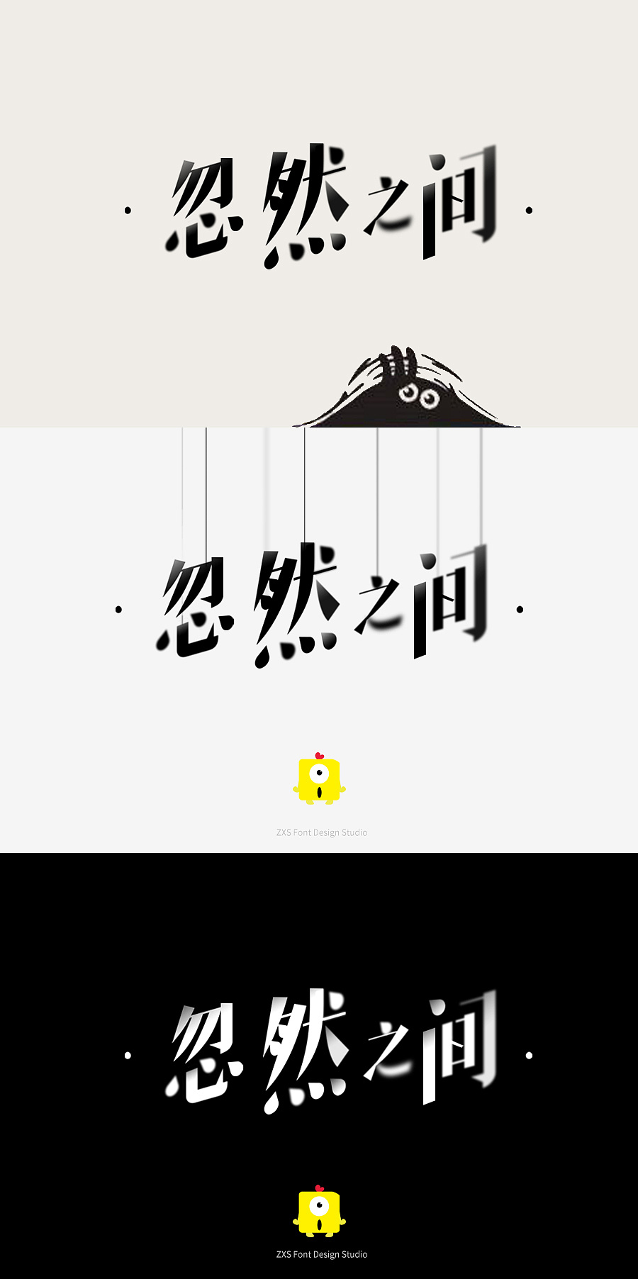 字体设计 忽然之间