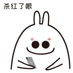 Tobe之剁手之战表情包