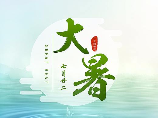 二十四节气