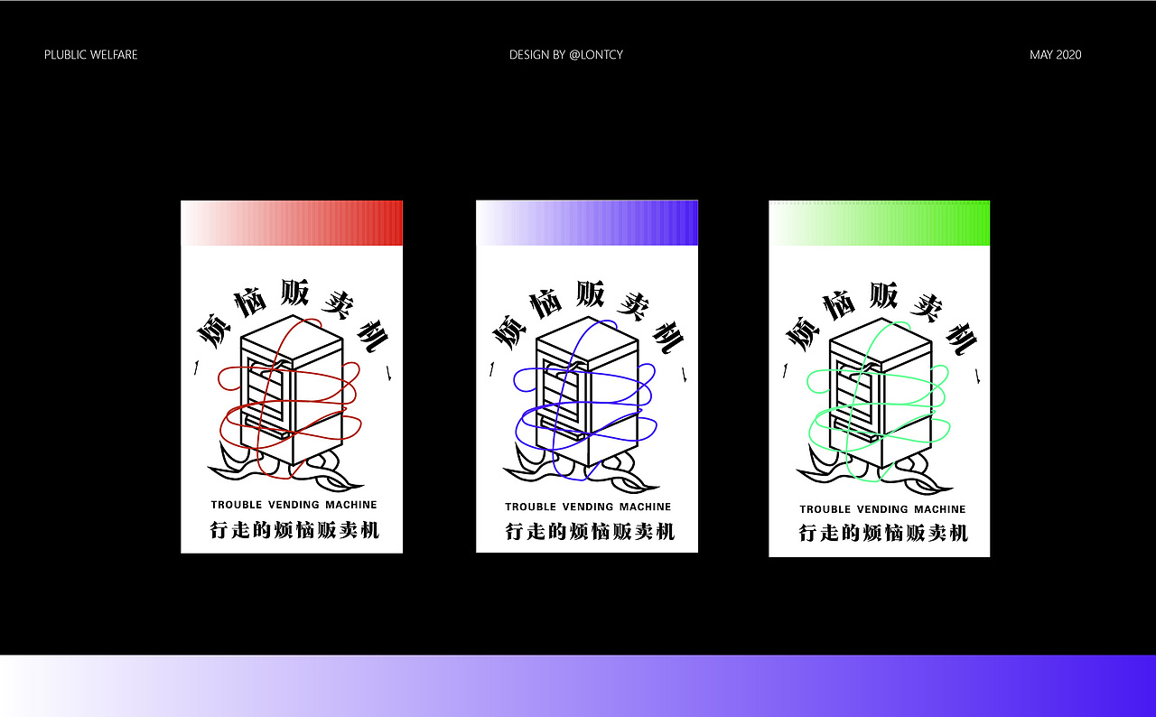 LONTCY | 烦恼贩卖机 品牌设计