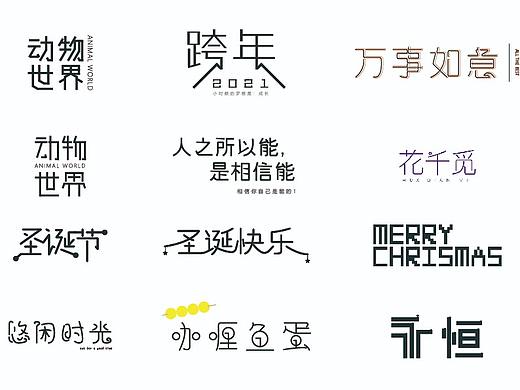 2020部分字体