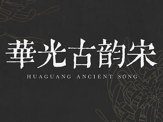 华光古韵宋发布