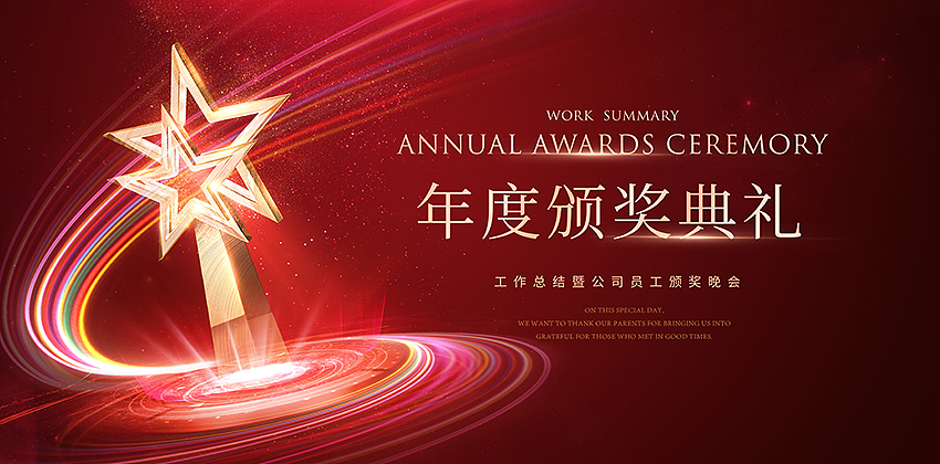 颁奖典礼年会背景