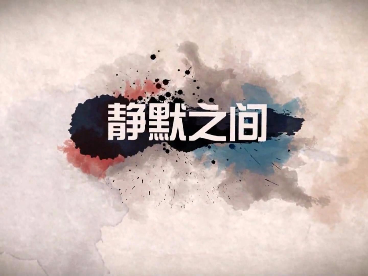 静默之时