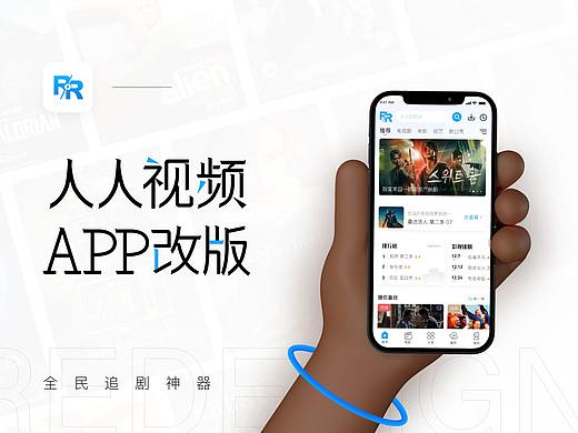 人人视频 Redesign