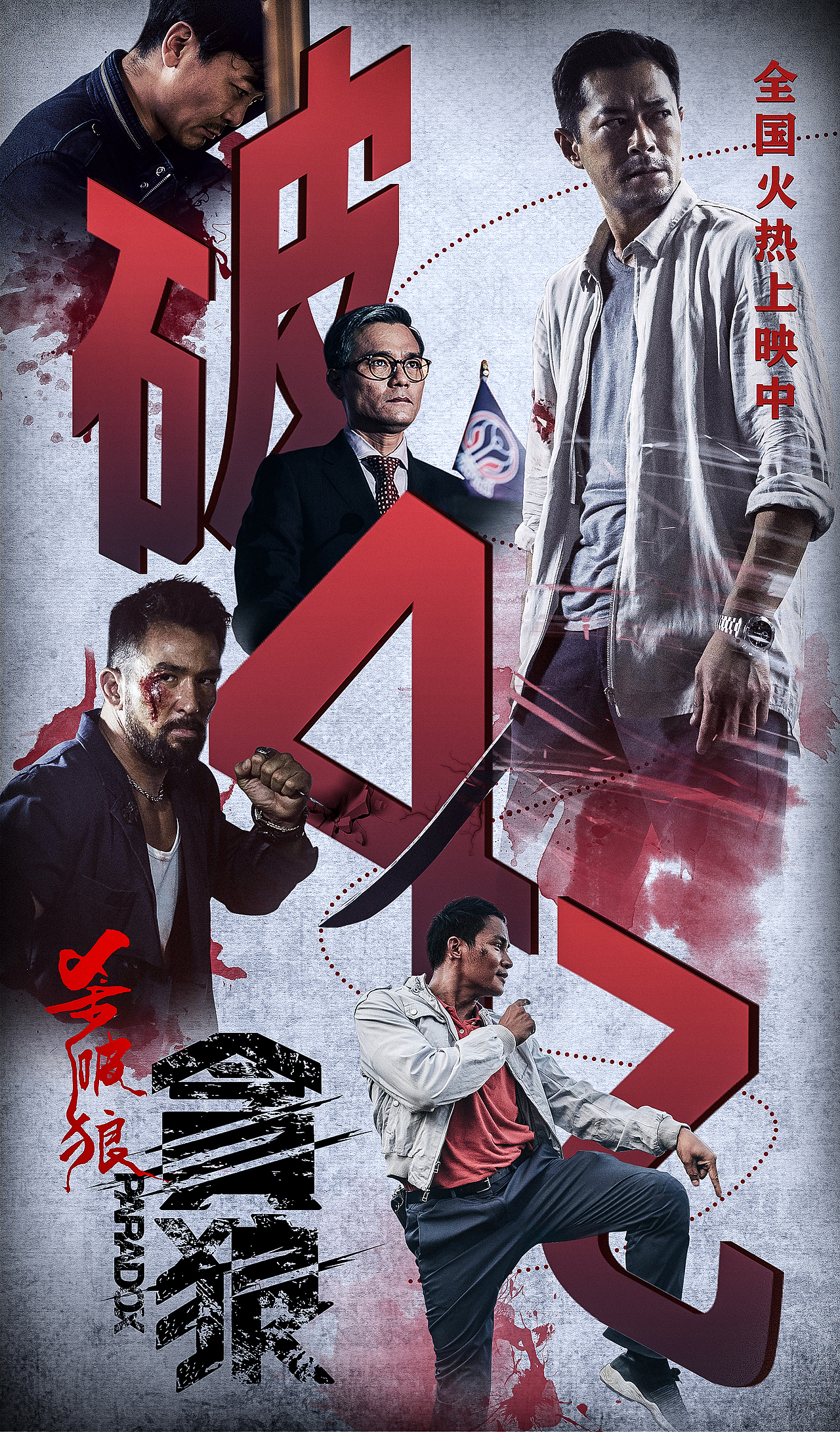 电影贪狼杀破狼海报物料