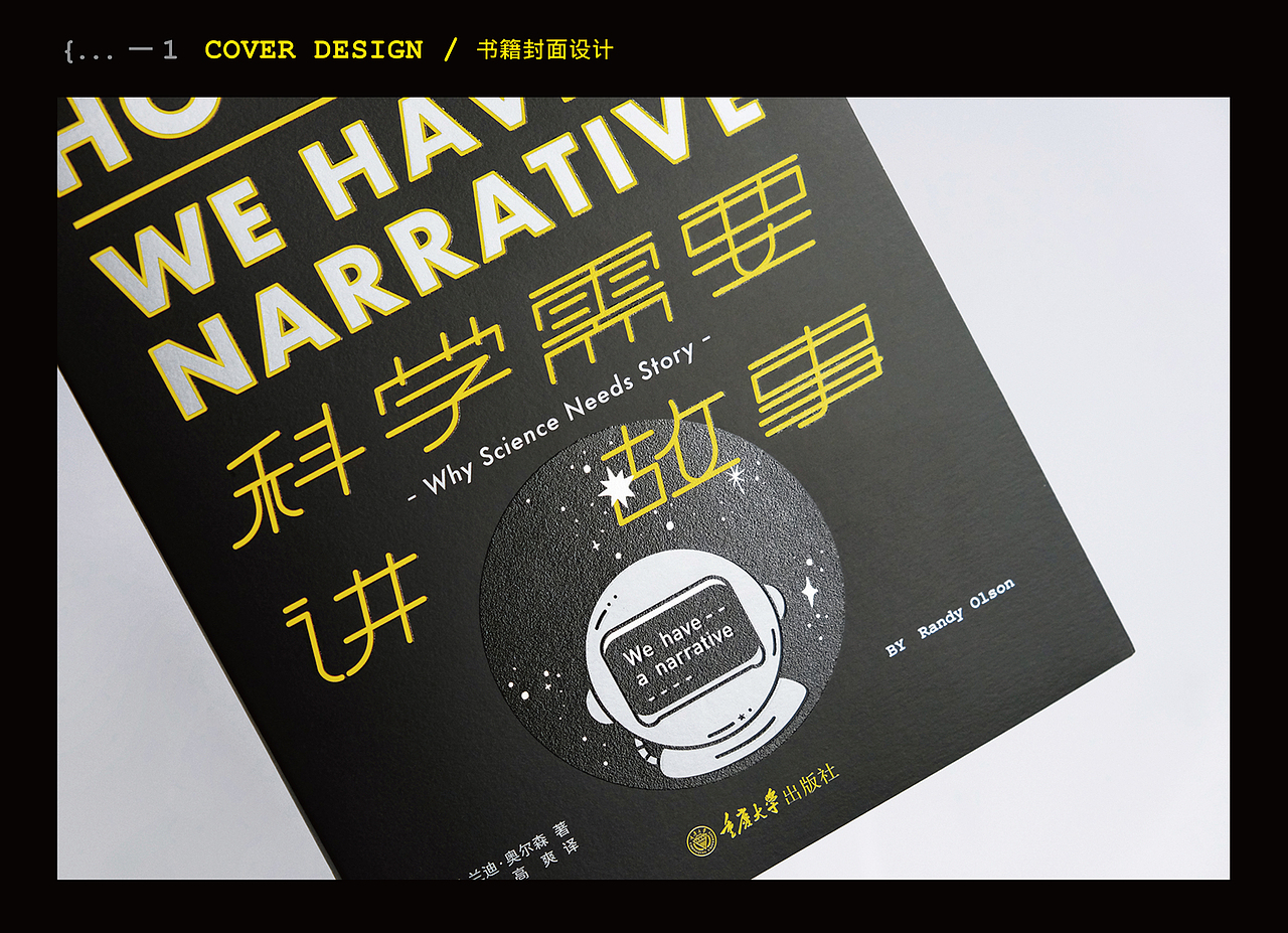 科学需要讲故事书籍装帧设计