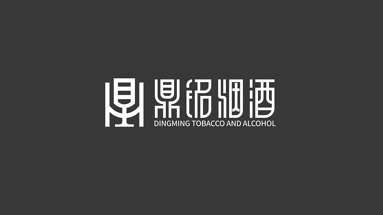 鼎铭烟酒标志设计习作