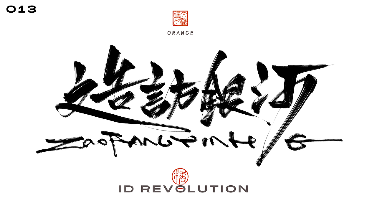 半年字体总结（图ZMjY5NjczNjg4） - 字体/字形 - 站酷设计师不琽原创素材 - 站酷ZCOOL