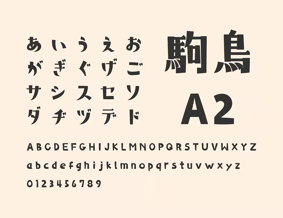 和风书道x二字元联合发布8款日本语字体（图ZMjc4MzE2OTA0） - 字体/字形 - 站酷设计师锐字潮牌字库原创素材 - 站酷ZCOOL