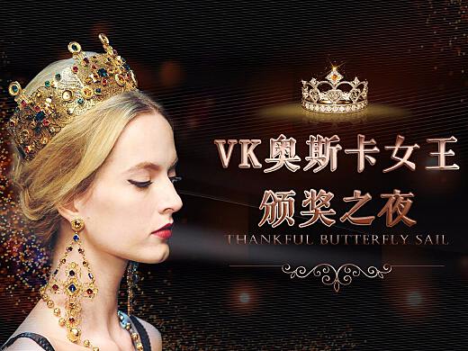 【医美整形活动专题】-VK奥斯卡女王颁奖盛典
