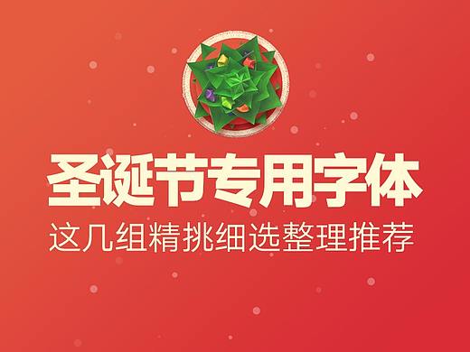 圣诞节福利，这几组精挑细选的圣诞节专用字体给您推荐。