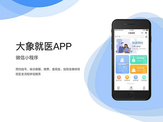 大象就医微信小程序