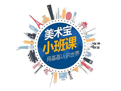 美术宝小班课品牌介绍