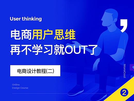 电商用户思维 再不学习你就真的out了！
