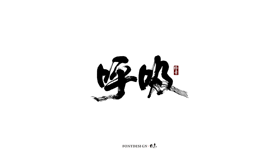 朴素 · 手写书法字体（五）