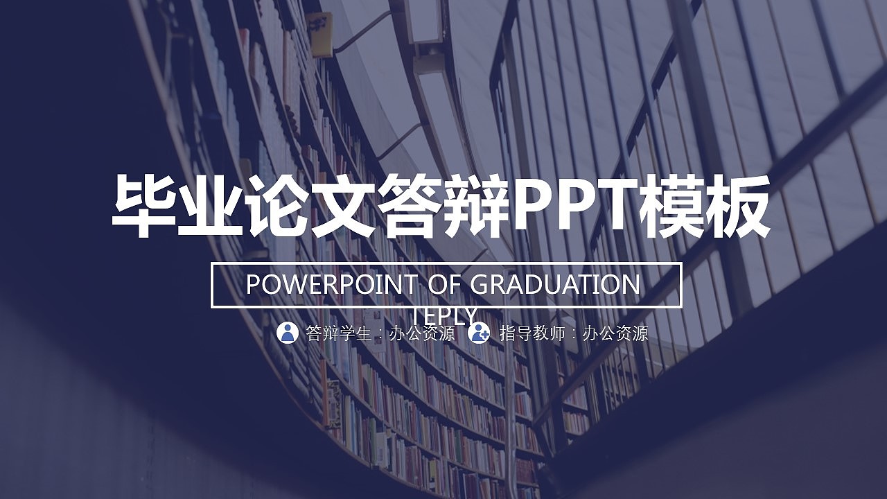 毕业论文答辩PPT模板