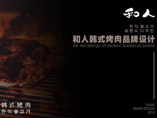 和人韩式烤肉品牌设计