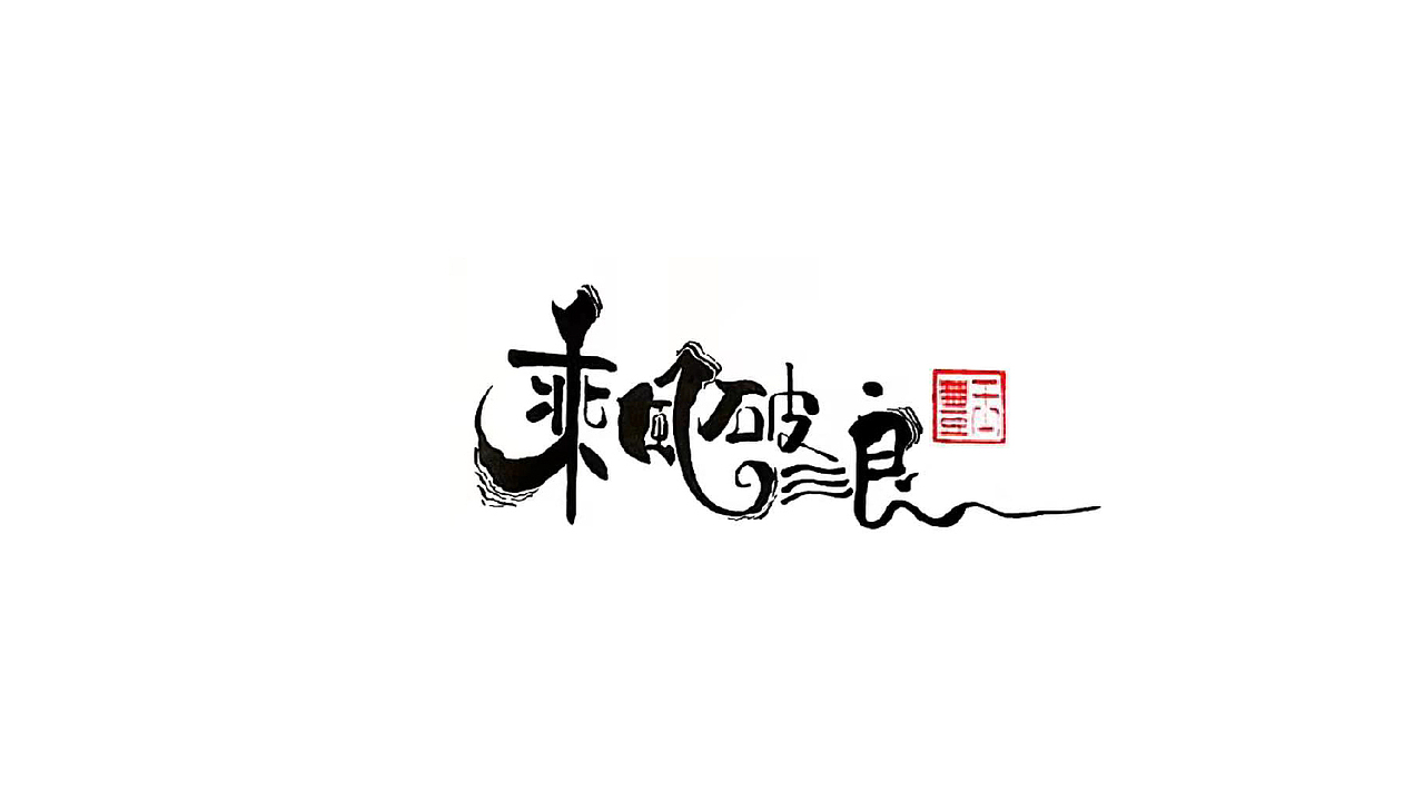 你前程似锦我未来可期
