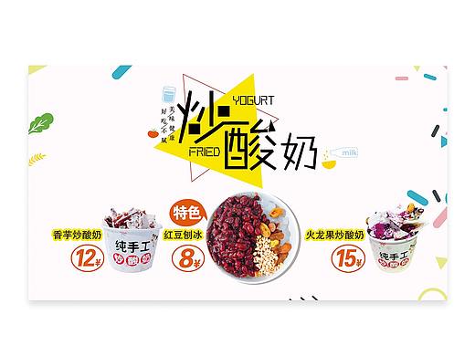 炒酸奶店挂牌(个人主页-ZNTUyOTg5ODg=) - 宣传物料 - 站酷设计师大慧慧慧慧慧慧慧原创素材 - 站酷ZCOOL