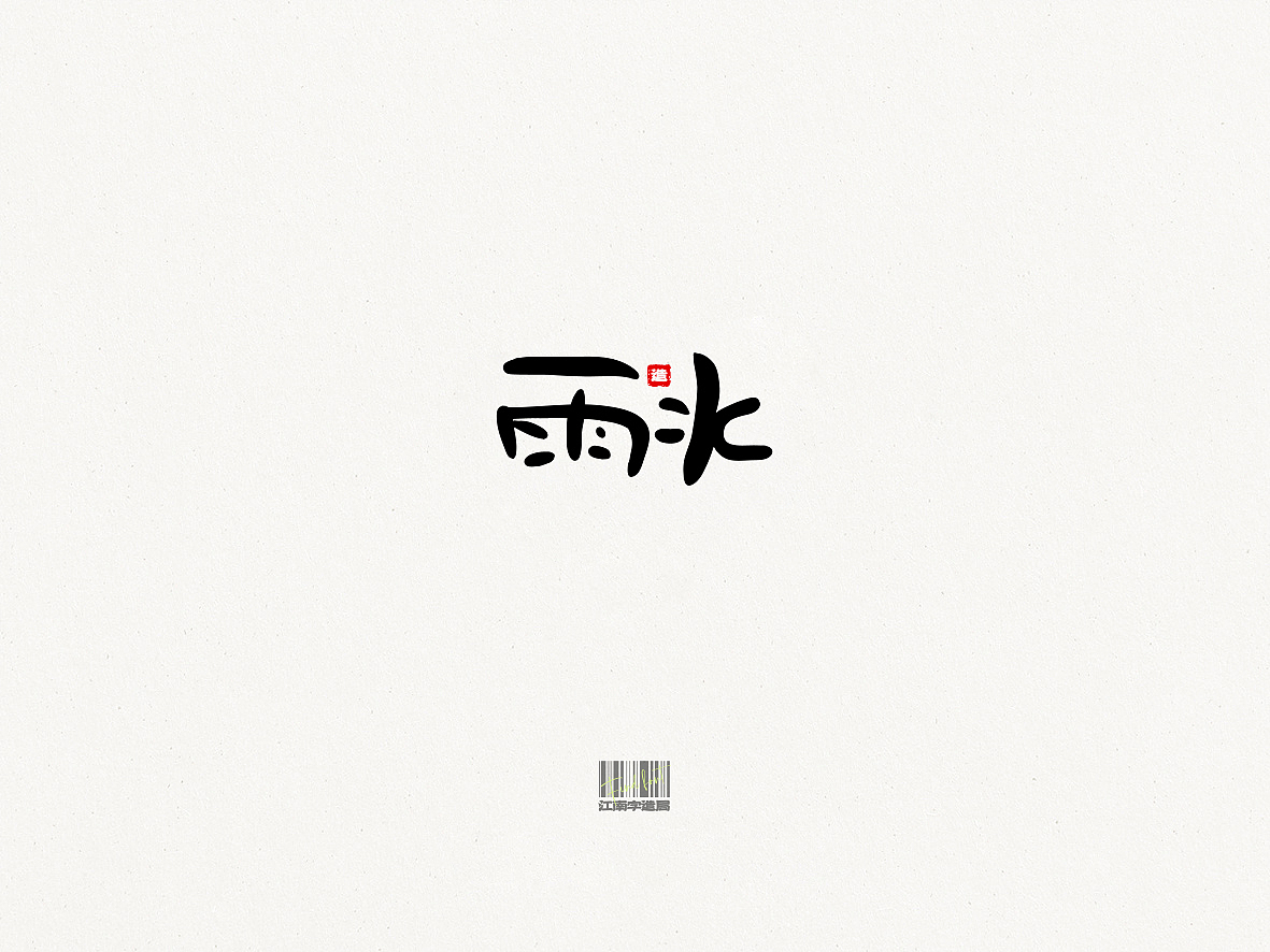 FIND FONT_二十四节气