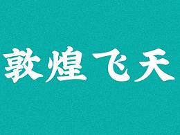 敦煌飞天