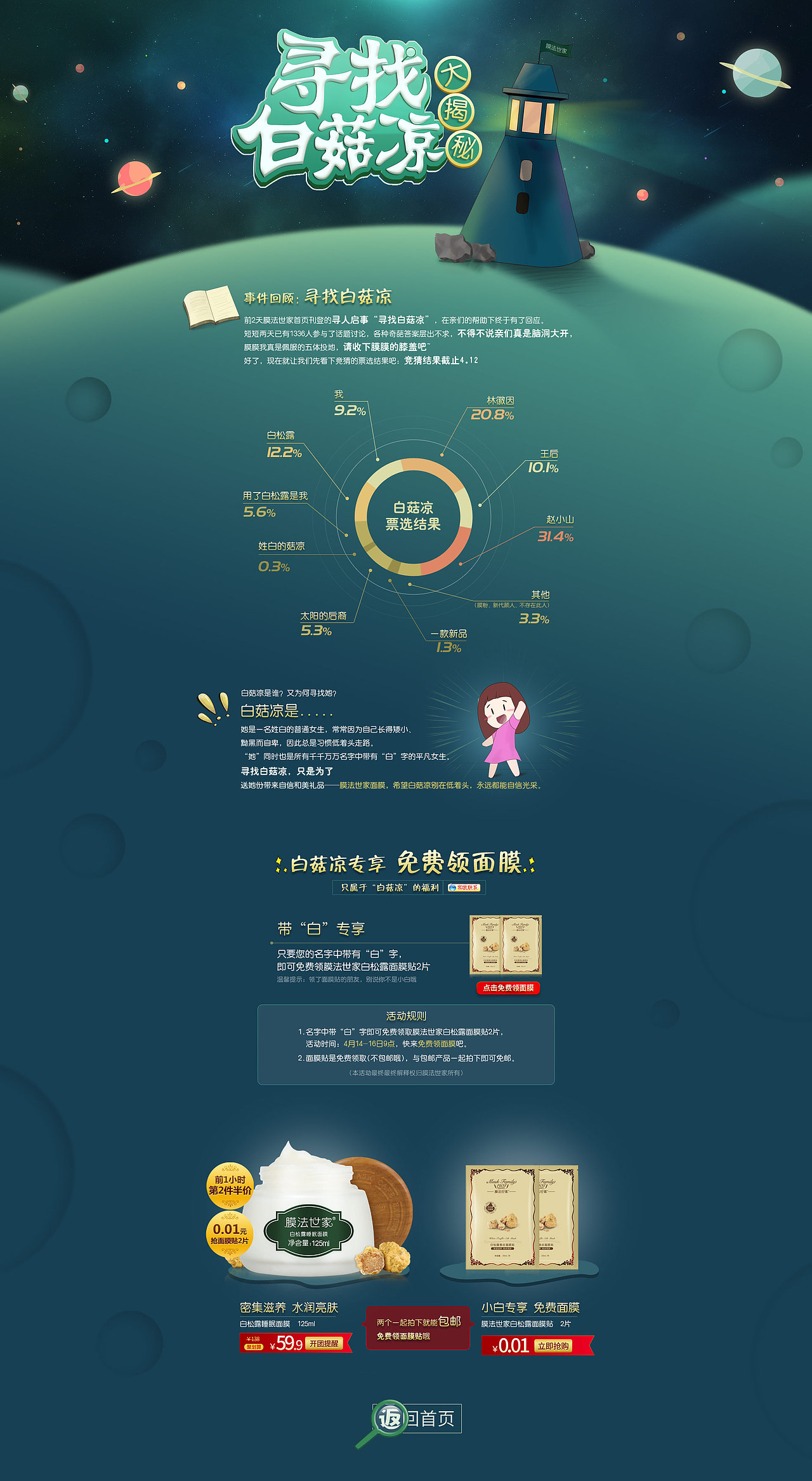 寻找白菇凉活动页-专题页-膜法世家-化妆品