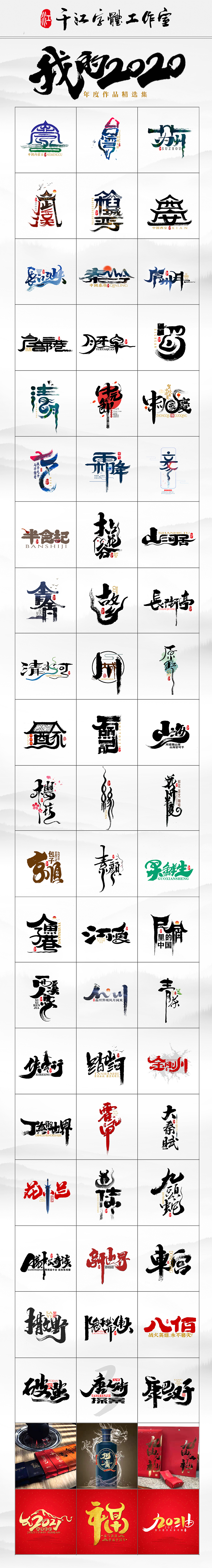 我的2020--年度作品精选集（图ZMjQxMjAyNjcy） - 字体/字形 - 站酷设计师千江字体原创素材 - 站酷ZCOOL