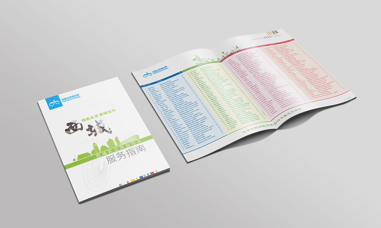 北京西城区公共自行车指南 www.521logo.com（图ZMzE4MTEyODA=） - 书籍/画册 - 站酷设计师力邦品牌设计原创素材 - 站酷ZCOOL