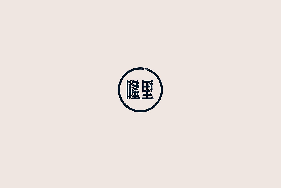 【中国老街 五十字集】（图ZOTA2OTIxMzY=） - 字体/字形 - 站酷设计师陈小发原创素材 - 站酷ZCOOL