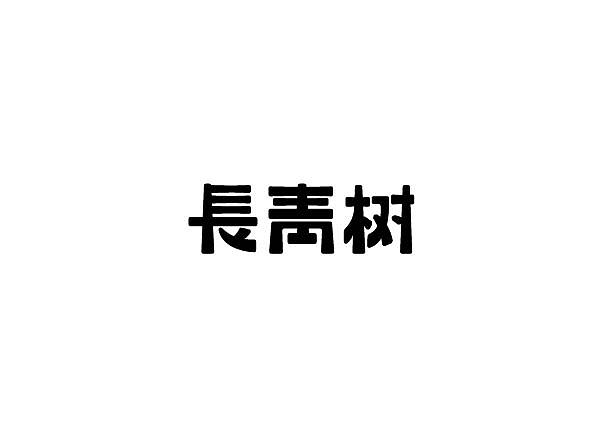 每周字体练习