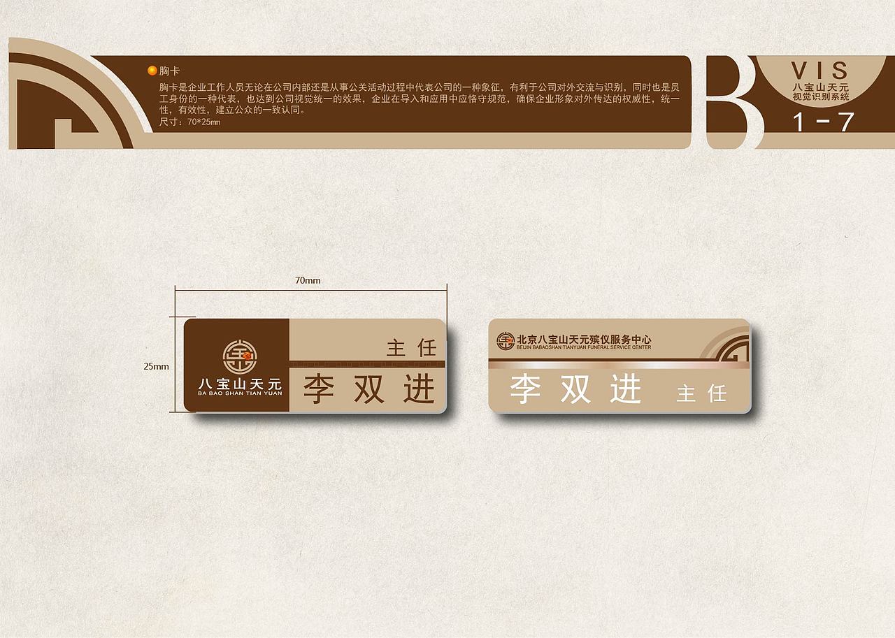 八宝山生命礼仪 VI设计手册