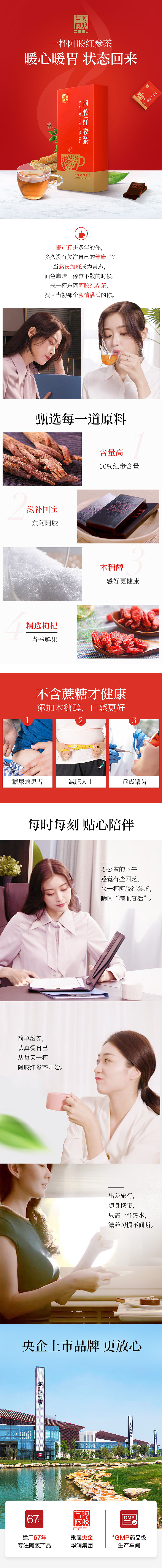 2019-东阿阿胶-红参茶-详情页