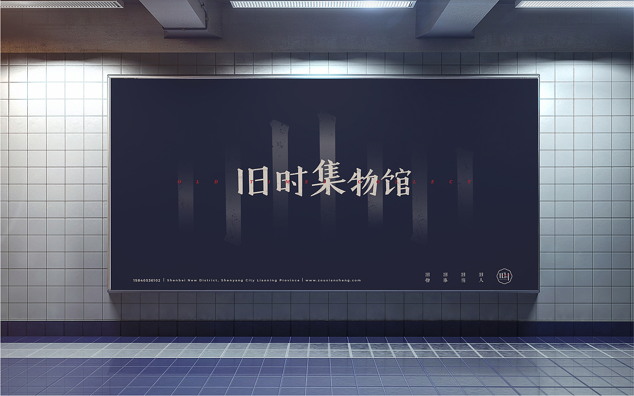 COLLECT | 旧时集物馆（图ZMTI0MTM1Njk2） - 品牌 - 站酷设计师玩球计划Zod原创素材 - 站酷ZCOOL