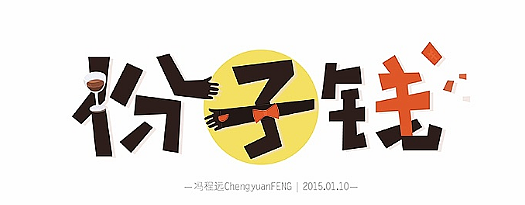 份子钱 份子上面的酒杯 和蝴蝶节 多此一举吧 份的分部出来一手 子的一横出来一手 钱的右部形象出一个钱的符号 旁边为什么多两个片？