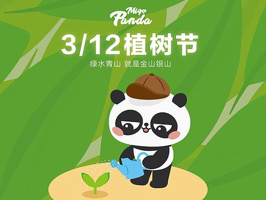 十年树木百年树人 植树节图库:咪咕熊猫