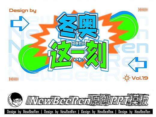 【NewBeeRen】潮流运动滑雪滑板赛事影视综艺PPT模板