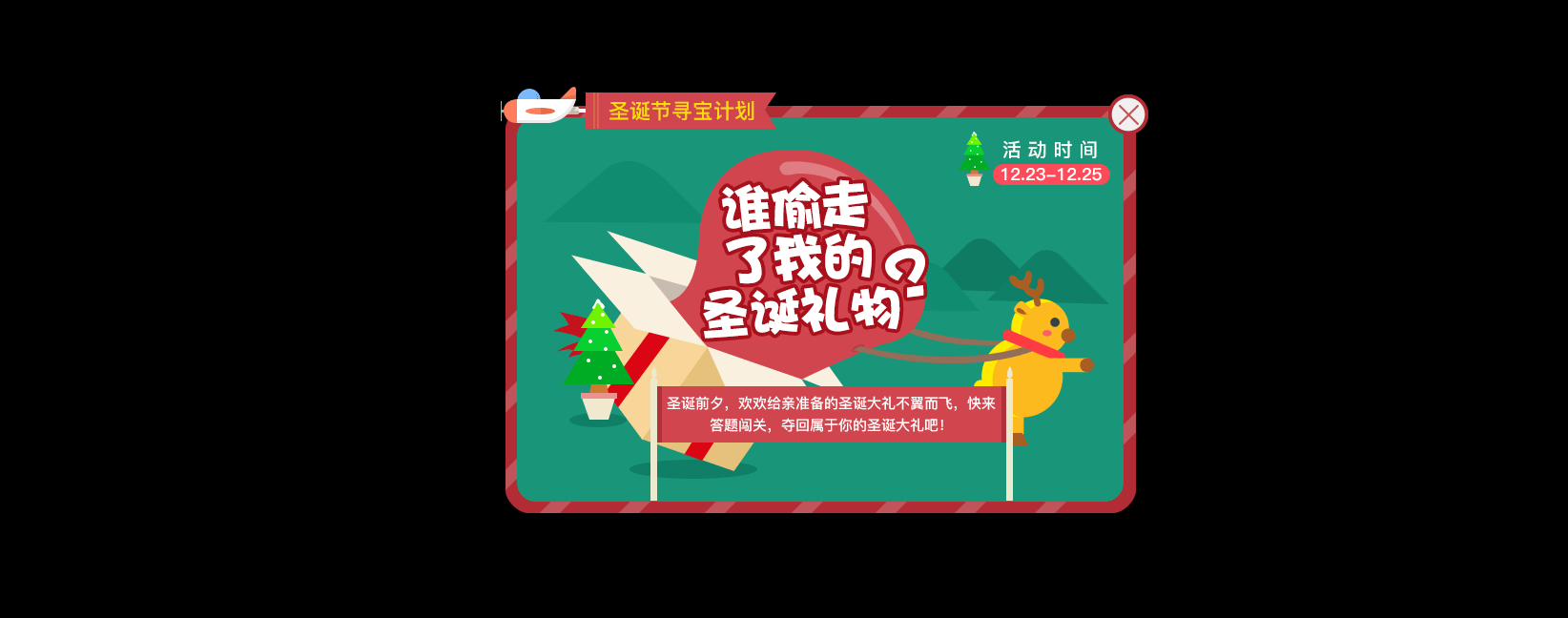 动态|圣诞节活动弹窗（图ZNDEyMjQxODA=） - 软件界面 - 站酷设计师飞行官小白原创素材 - 站酷ZCOOL