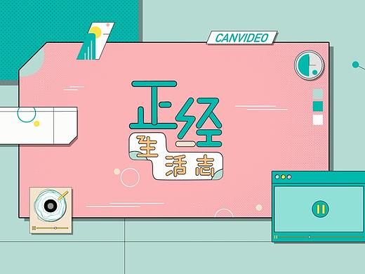 《正经生活志》栏目片头B版