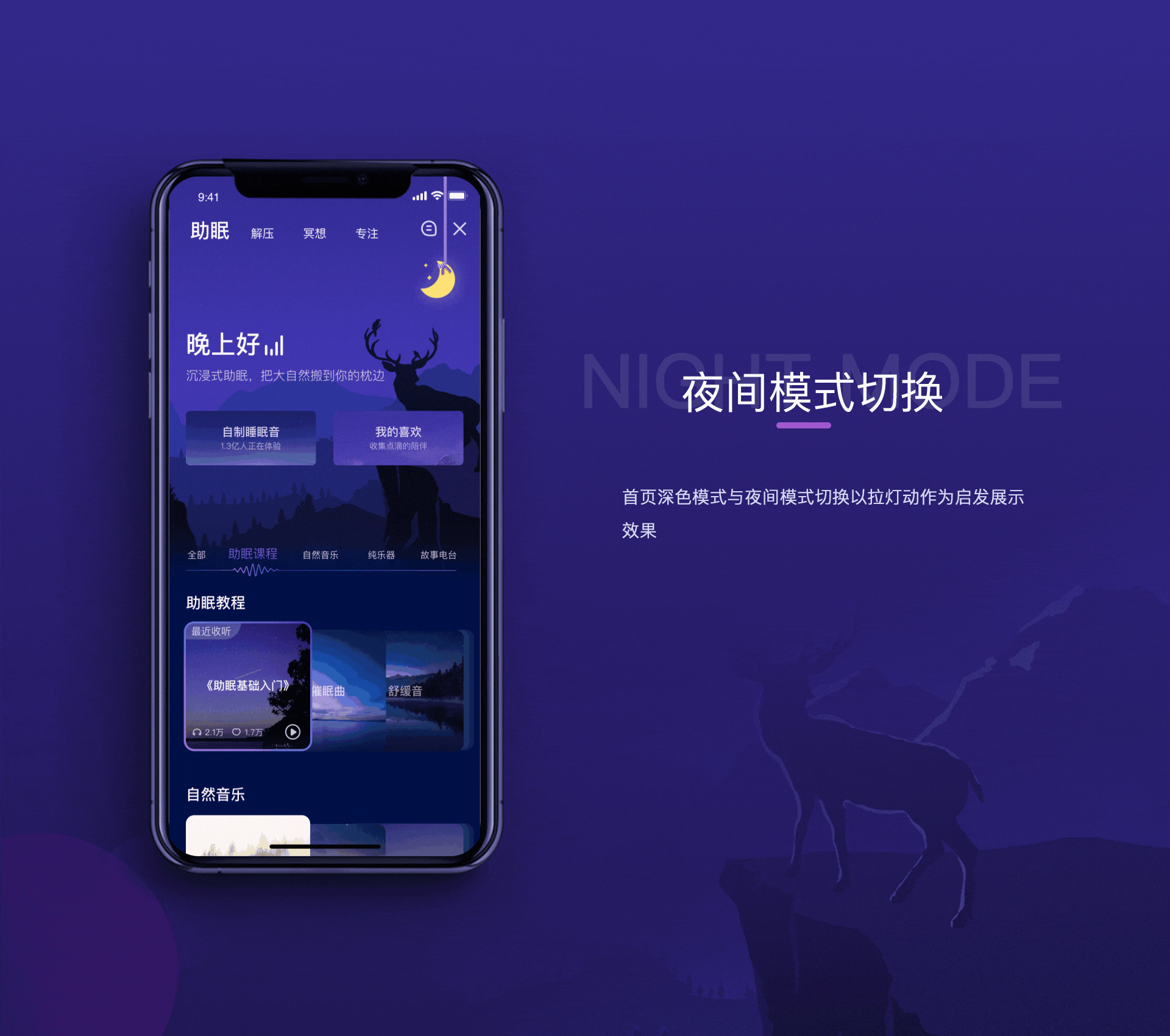 喜马拉雅 助眠功能深色模式设计