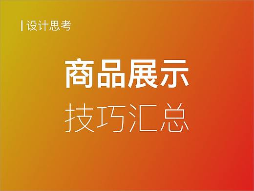 汇集4大电商案例，我总结了这份商品展示设计报告